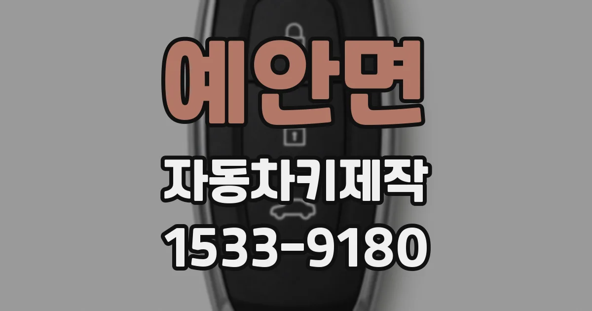 예안면 자동차키제작