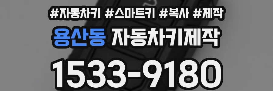 용산동 자동차키제작