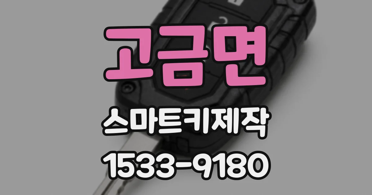 고금면 스마트키제작