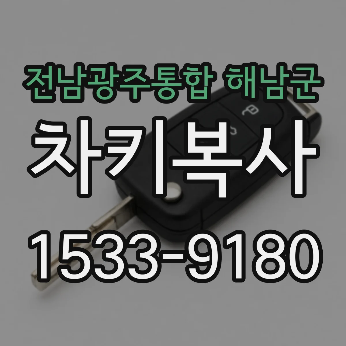 전남광주통합 해남군 차키복사