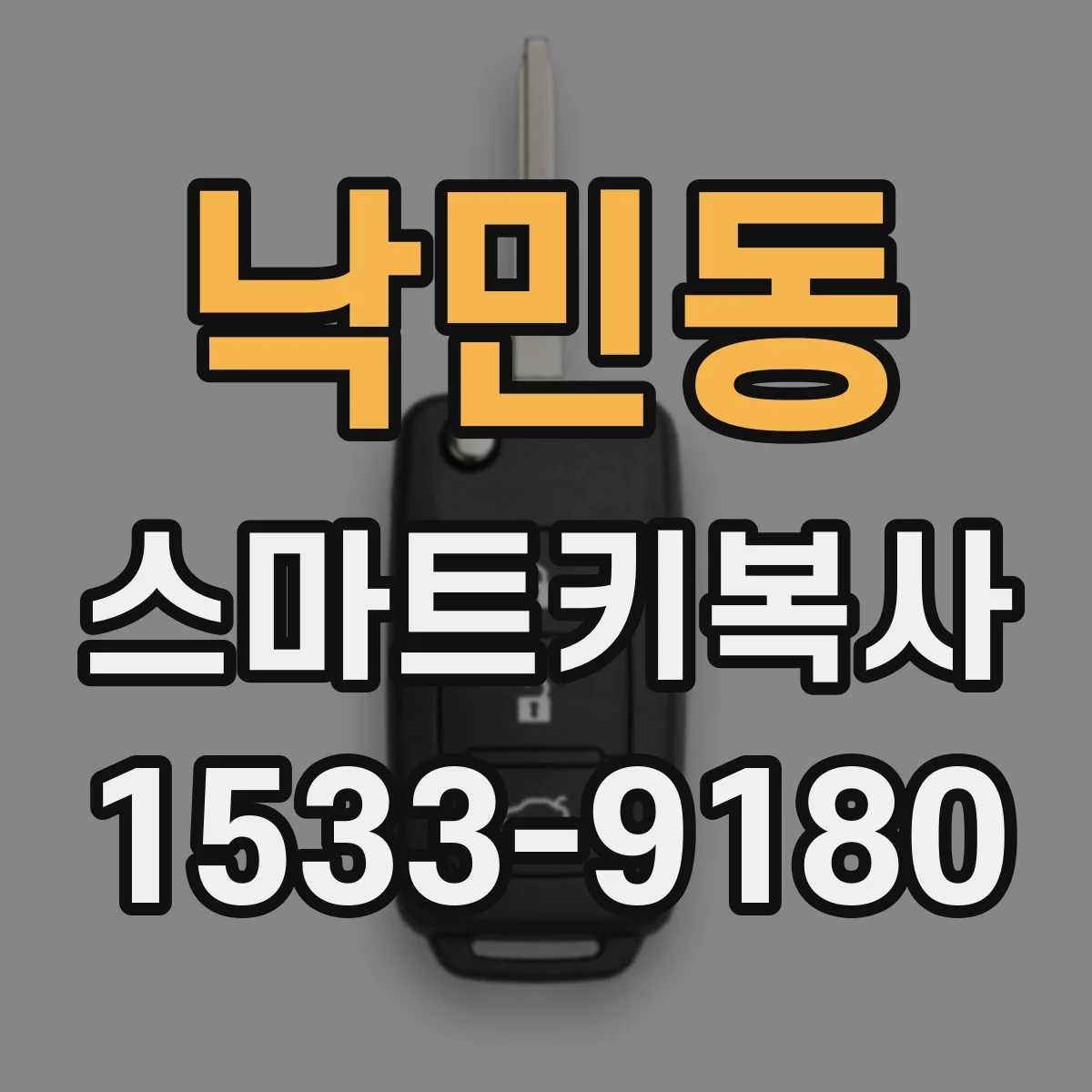 낙민동 스마트키복사