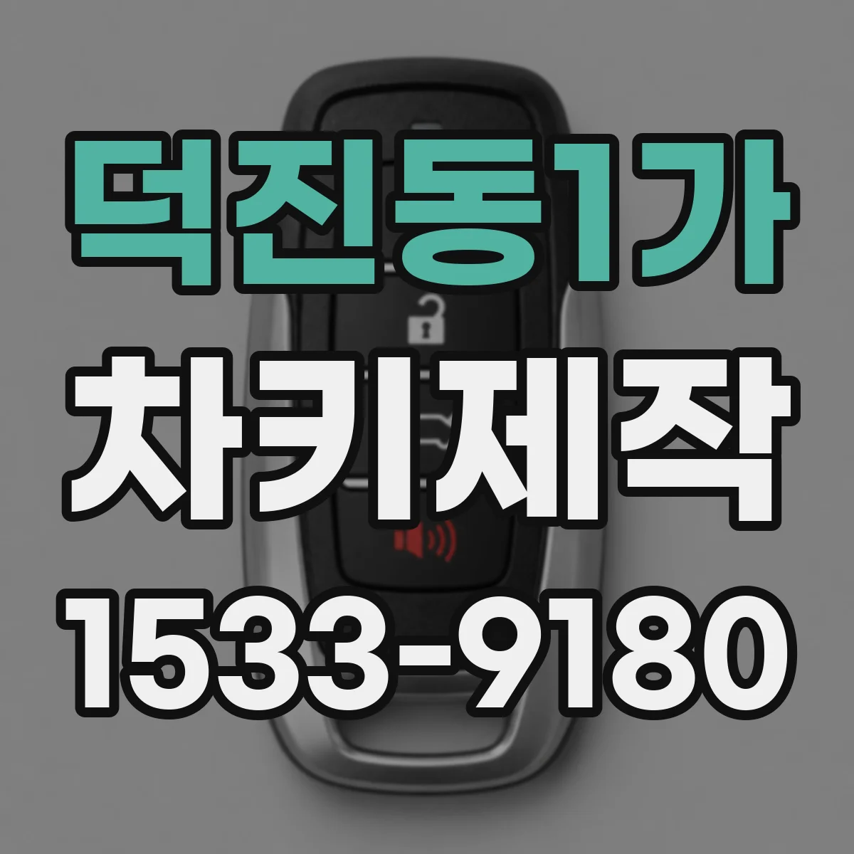 덕진동1가 차키제작