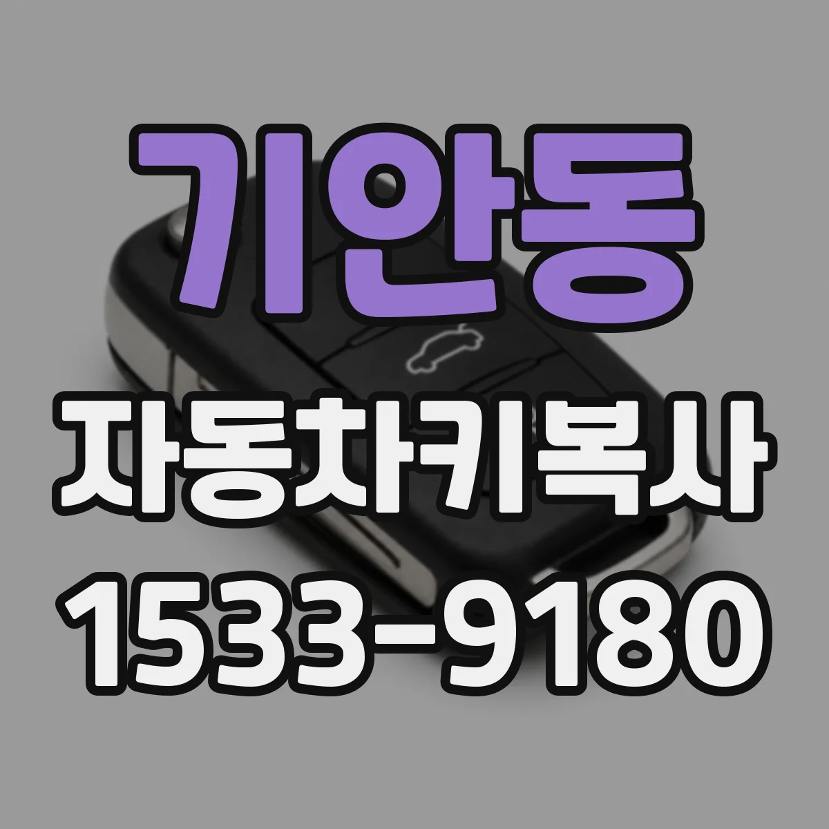 기안동 자동차키복사