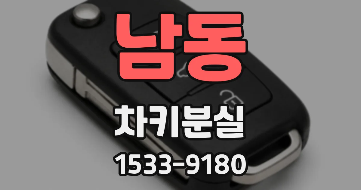 남동 차키분실