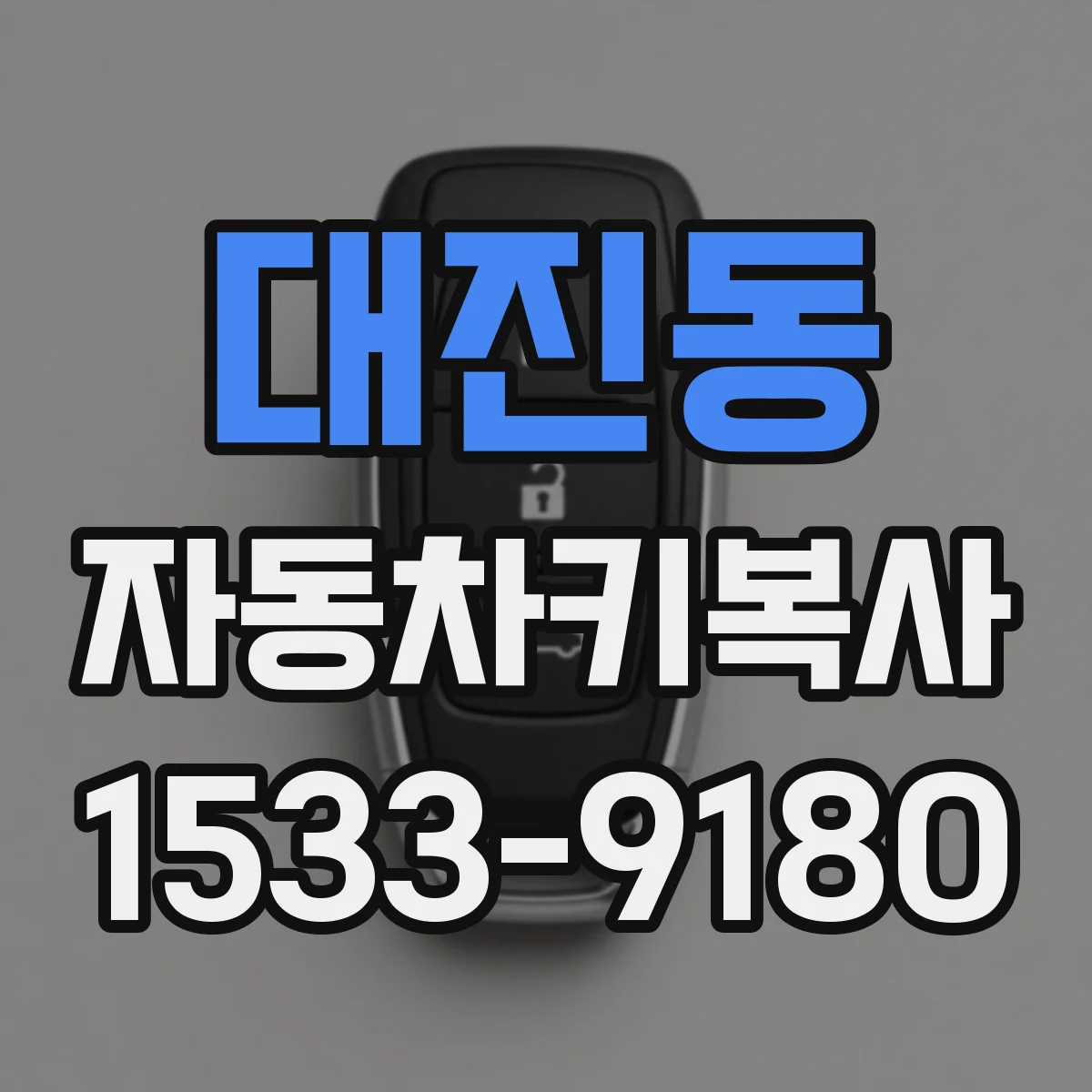 대진동 자동차키복사