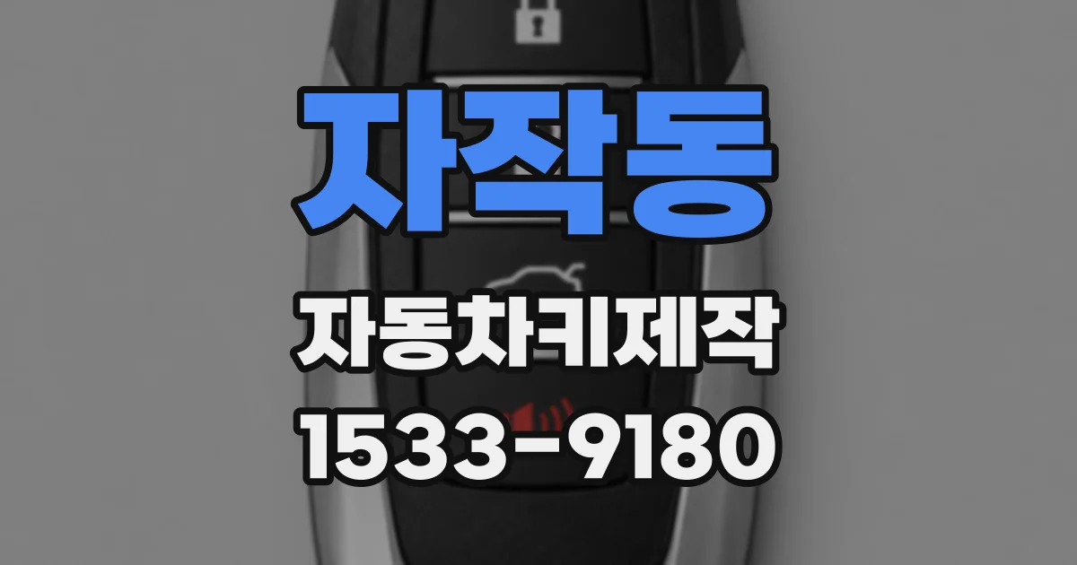 자작동 자동차키제작