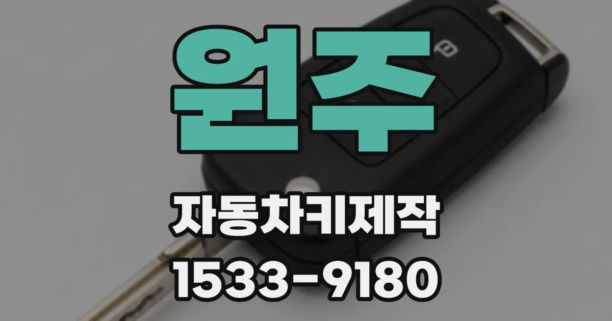 원주 자동차키제작