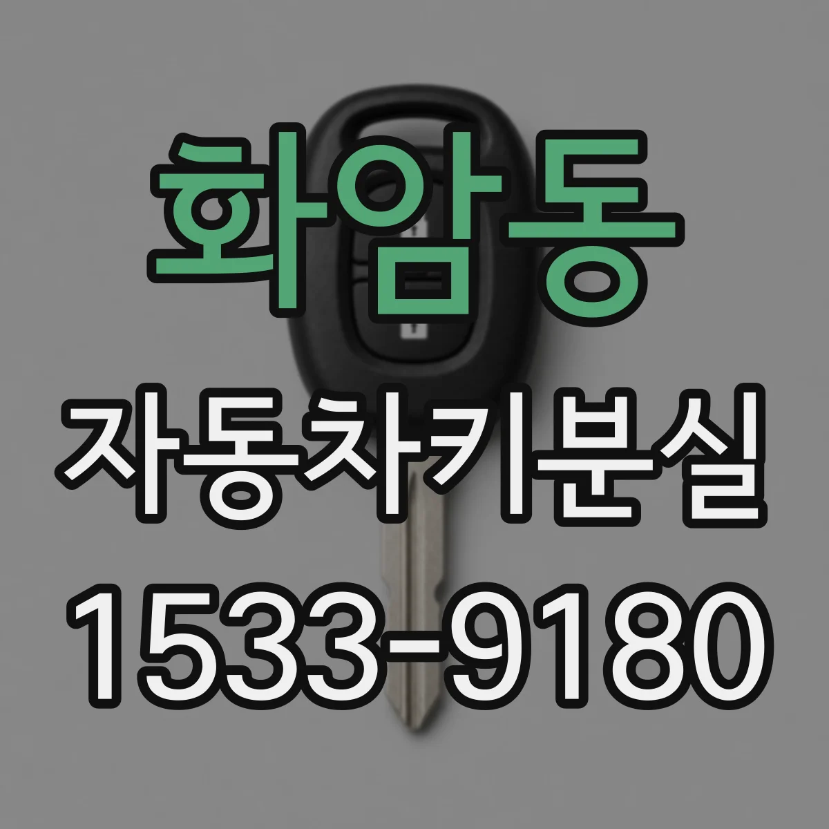 화암동 자동차키분실