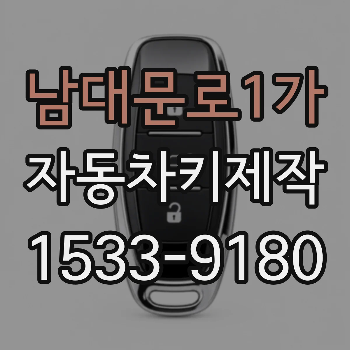 남대문로1가 자동차키제작
