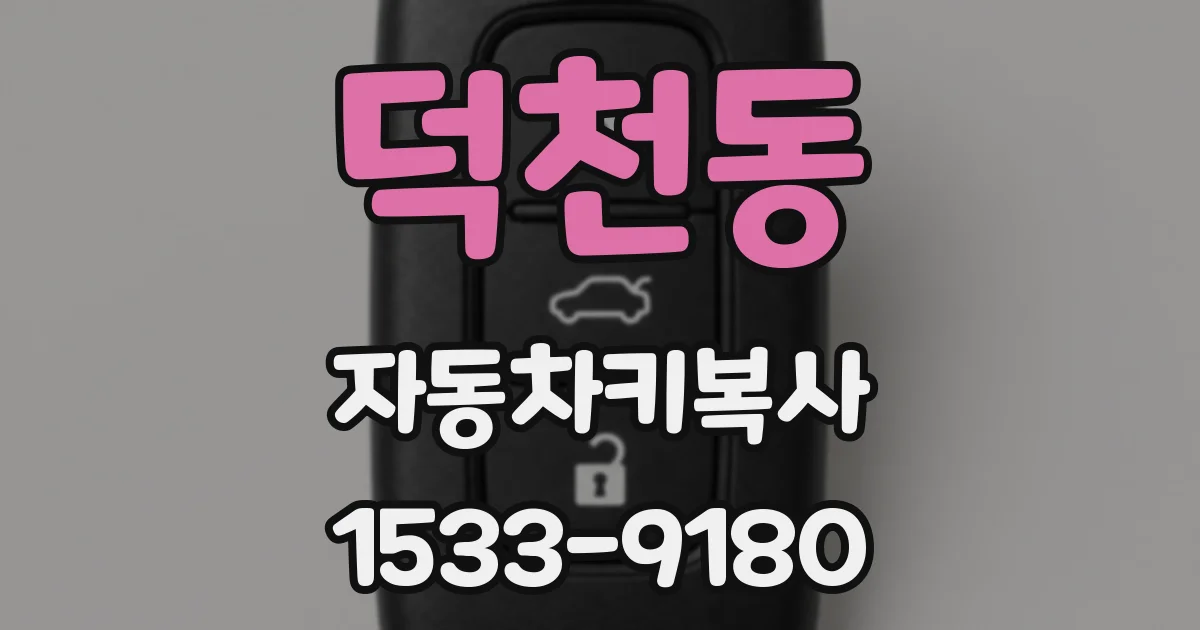 덕천동 자동차키복사