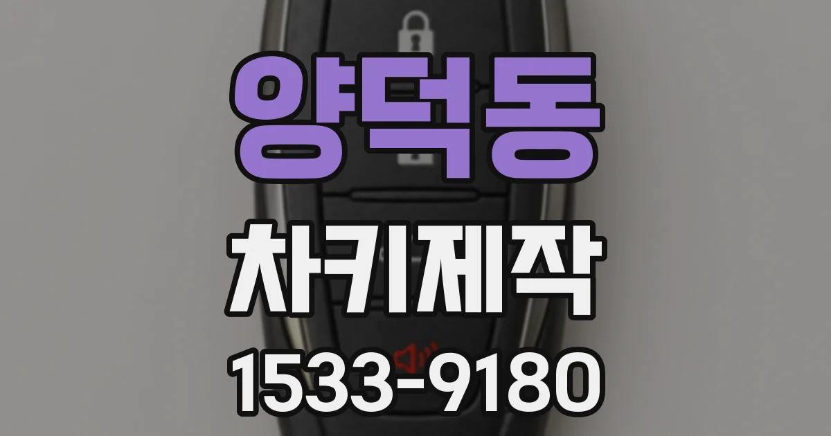 양덕동 차키제작