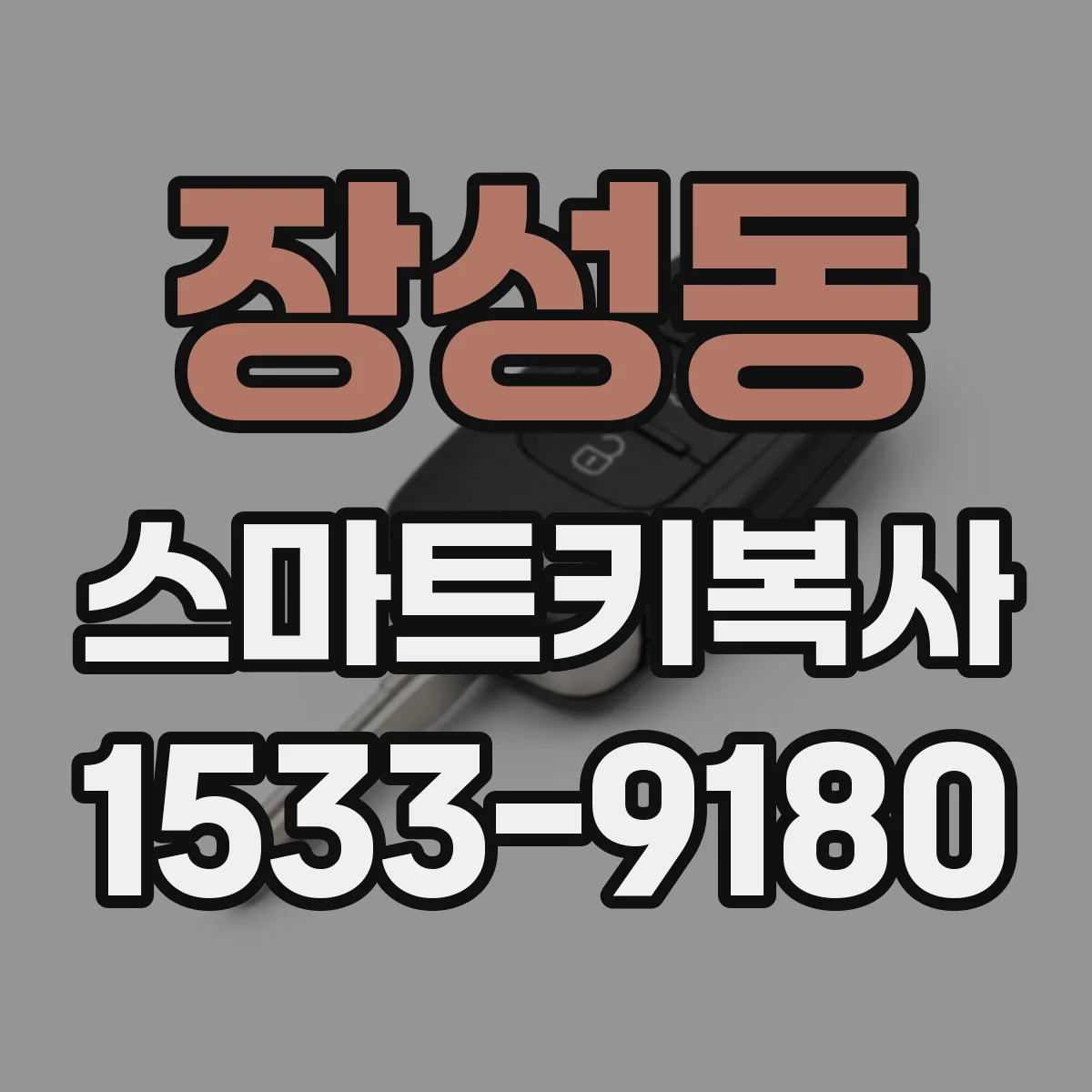 장성동 스마트키복사