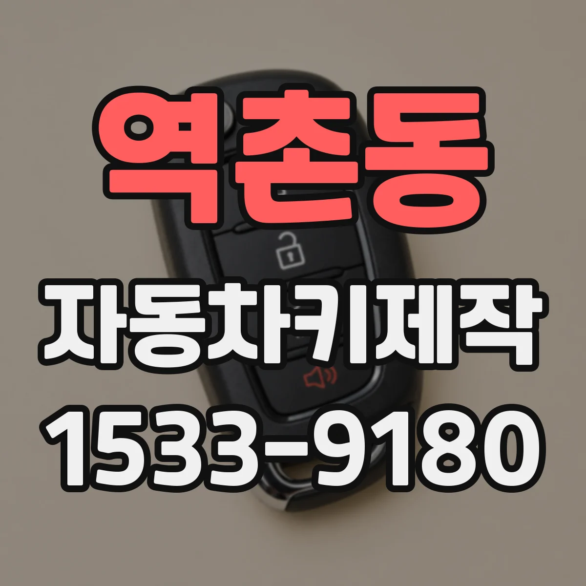 역촌동 자동차키제작