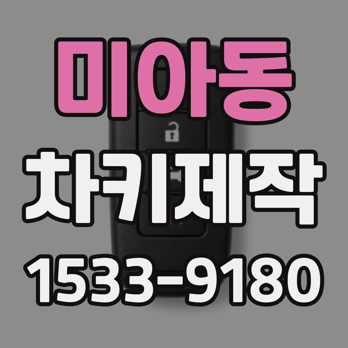 미아동 차키제작