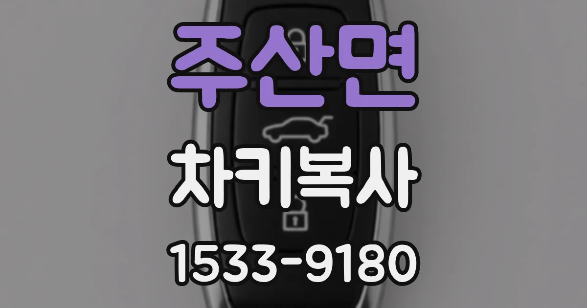 주산면 차키복사
