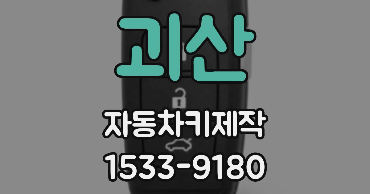 괴산 자동차키제작