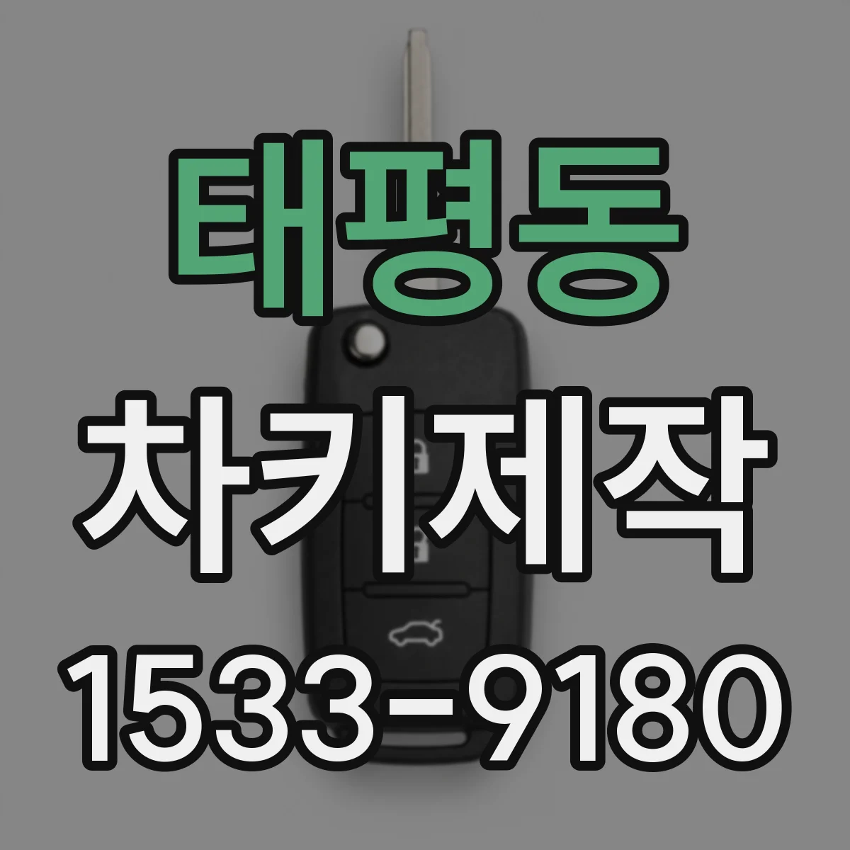 태평동 차키제작
