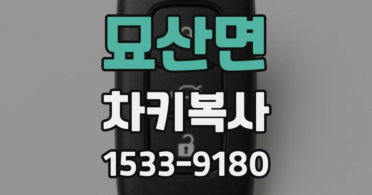 묘산면 차키복사