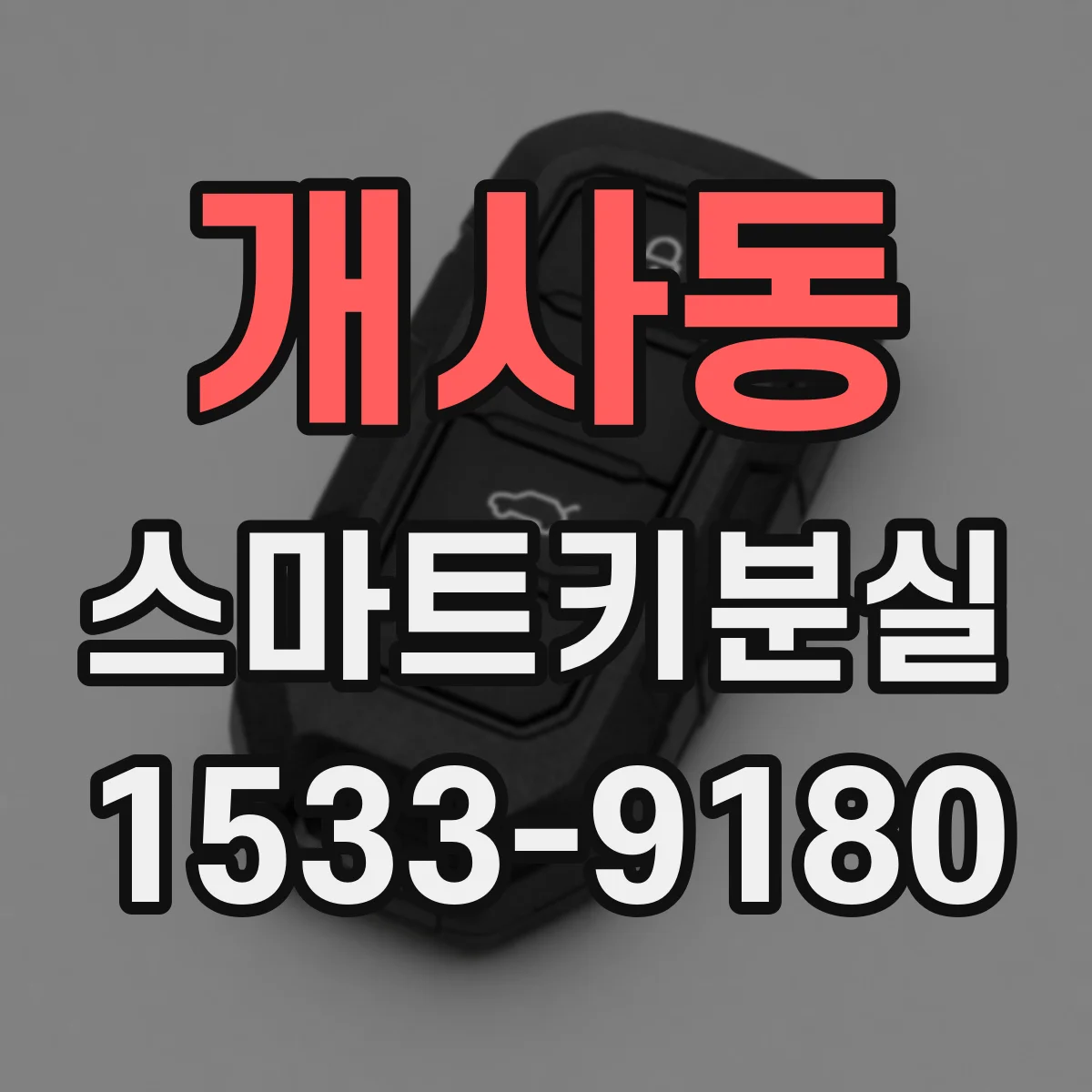 개사동 스마트키분실