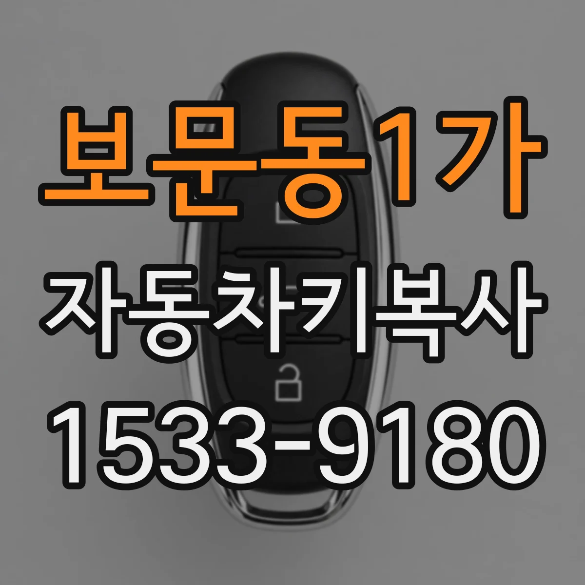 보문동1가 자동차키복사