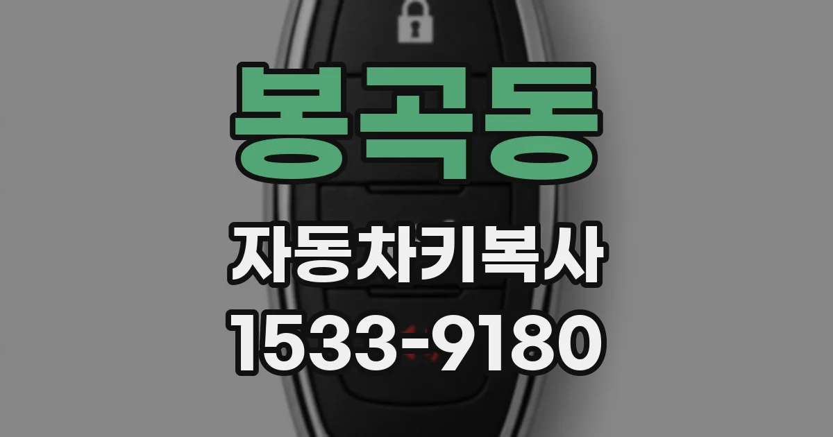 봉곡동 자동차키복사