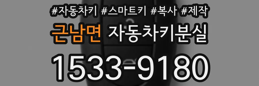 근남면 자동차키분실