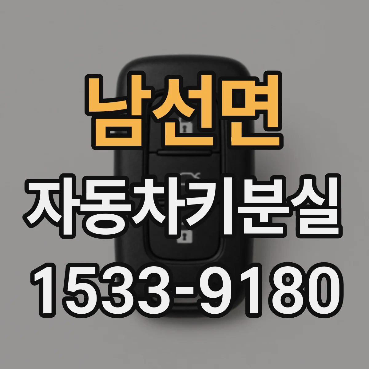 남선면 자동차키분실