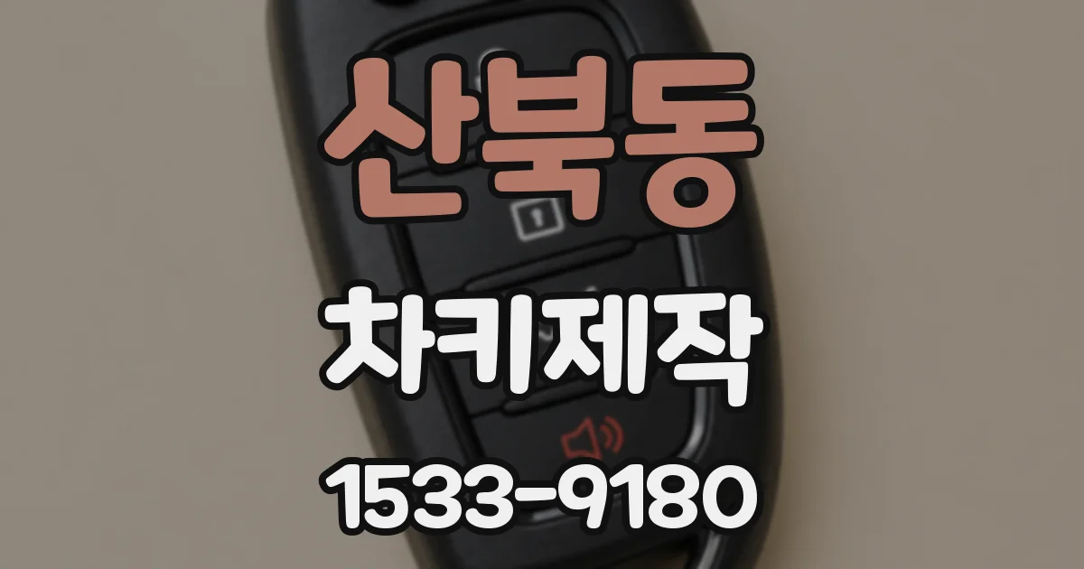 산북동 차키제작