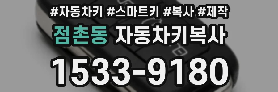 점촌동 자동차키복사