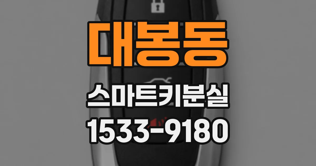 대봉동 스마트키분실