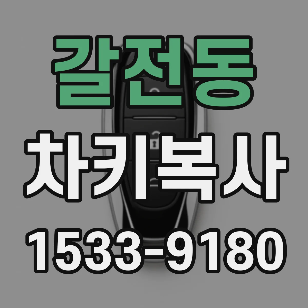 갈전동 차키복사