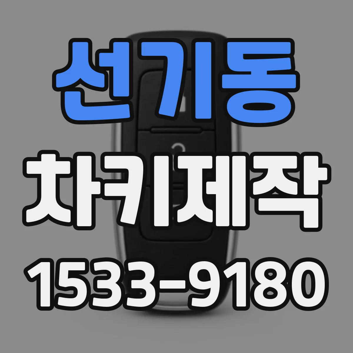 선기동 차키제작