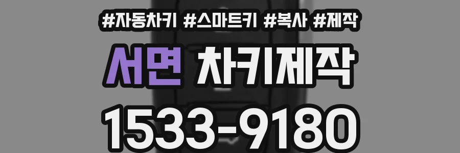 서면 차키제작