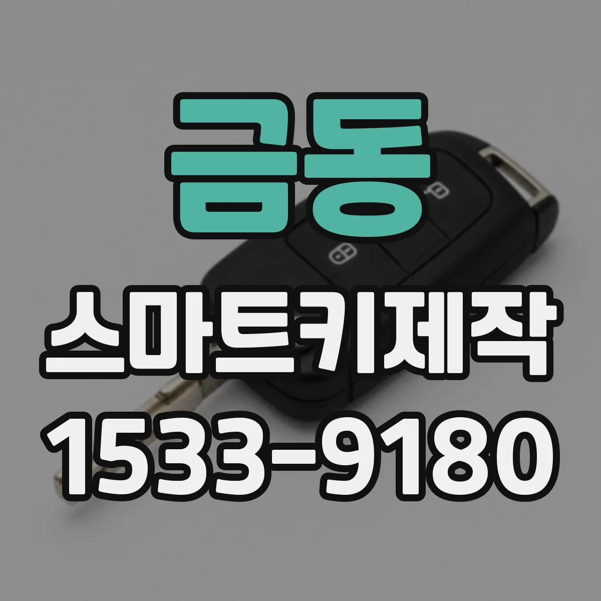 금동 스마트키제작