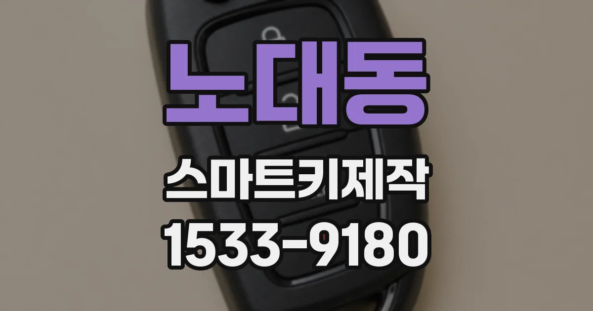 노대동 스마트키제작
