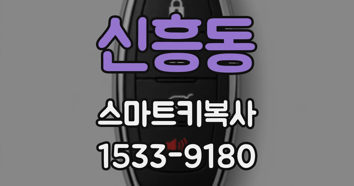 신흥동 스마트키복사