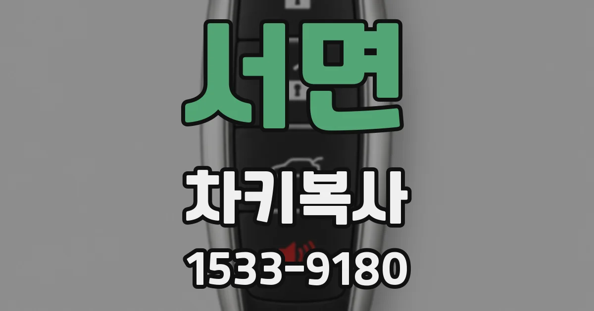 서면 차키복사