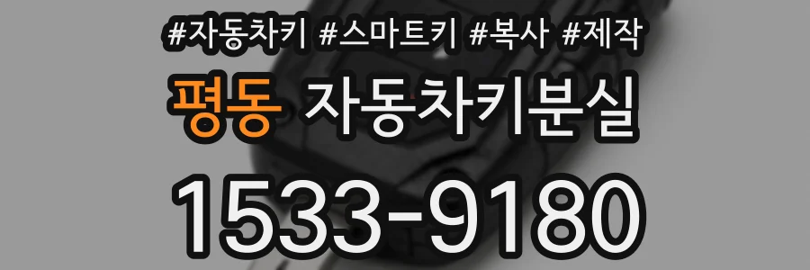 평동 자동차키분실