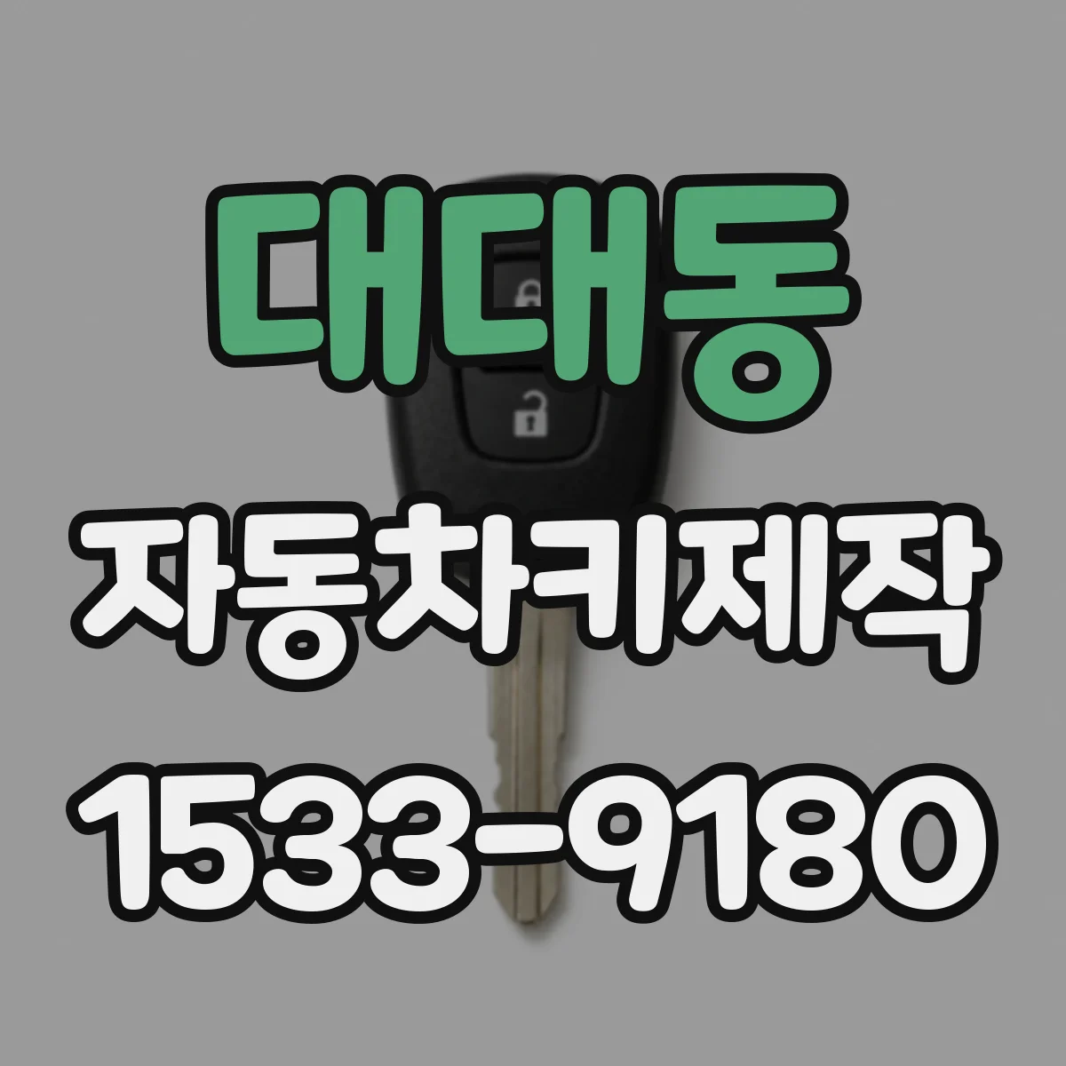 대대동 자동차키제작