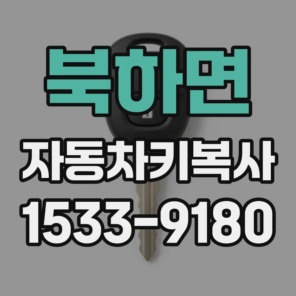 북하면 자동차키복사