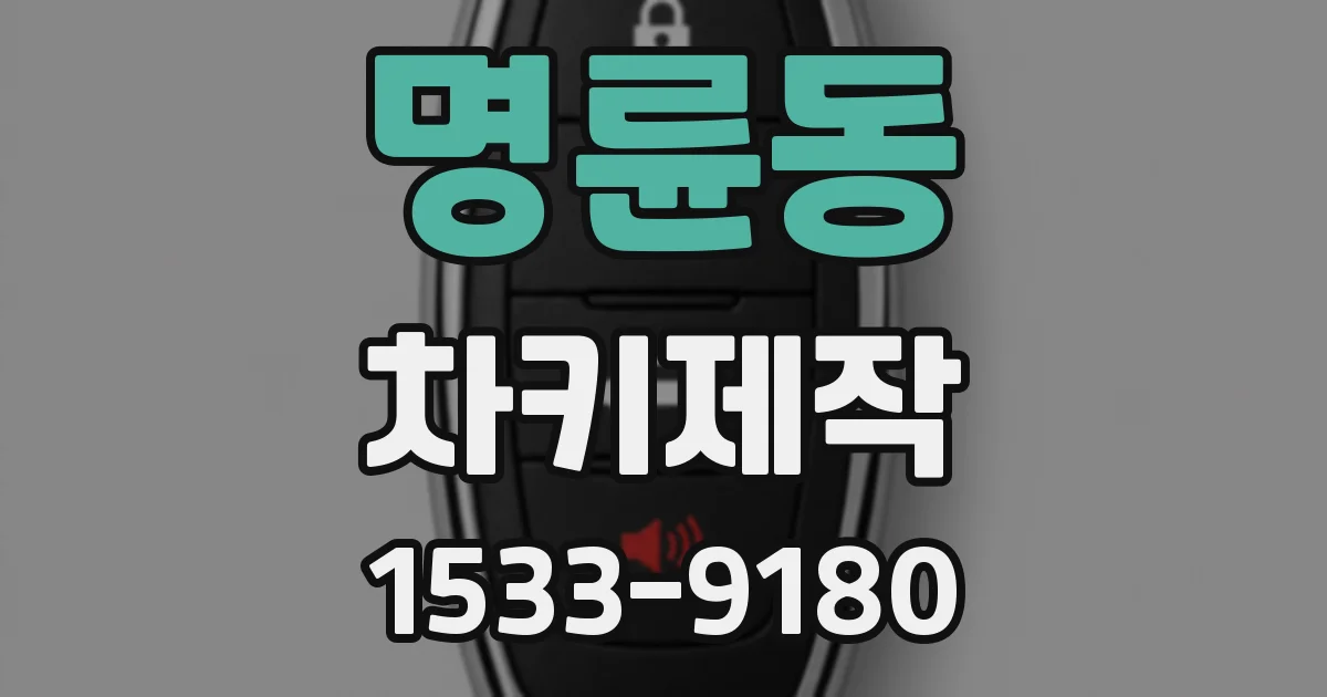 명륜동 차키제작