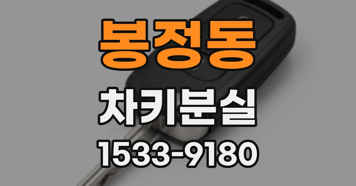 봉정동 차키분실