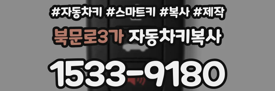 북문로3가 자동차키복사