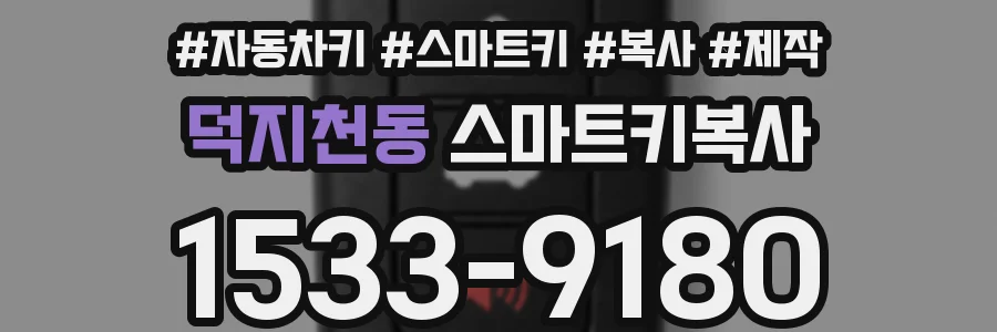 덕지천동 스마트키복사