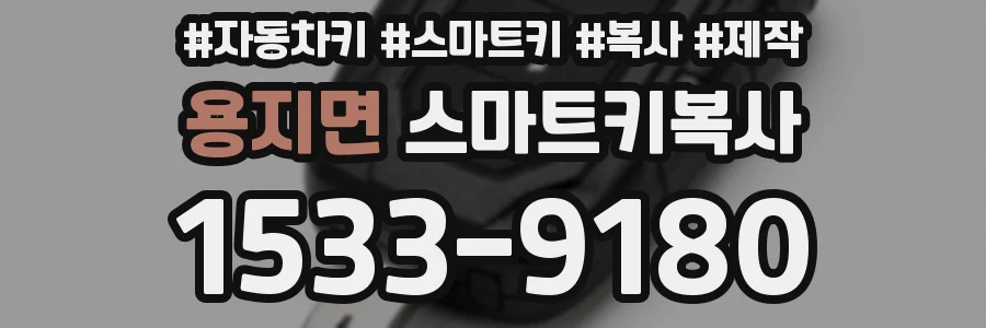 용지면 스마트키복사