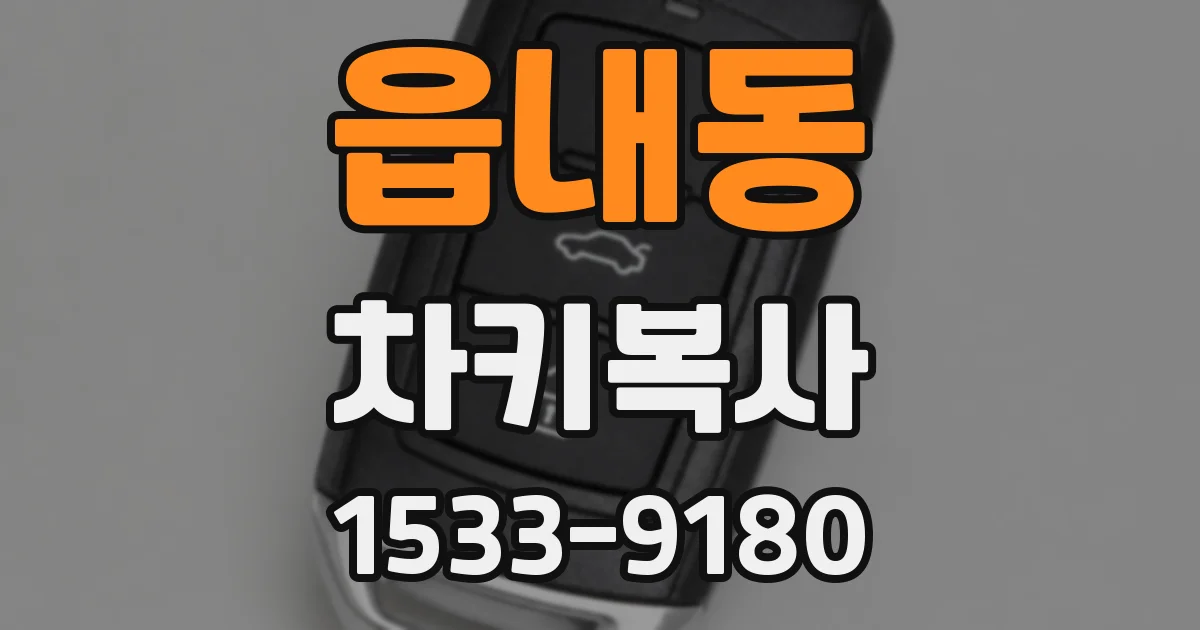 읍내동 차키복사