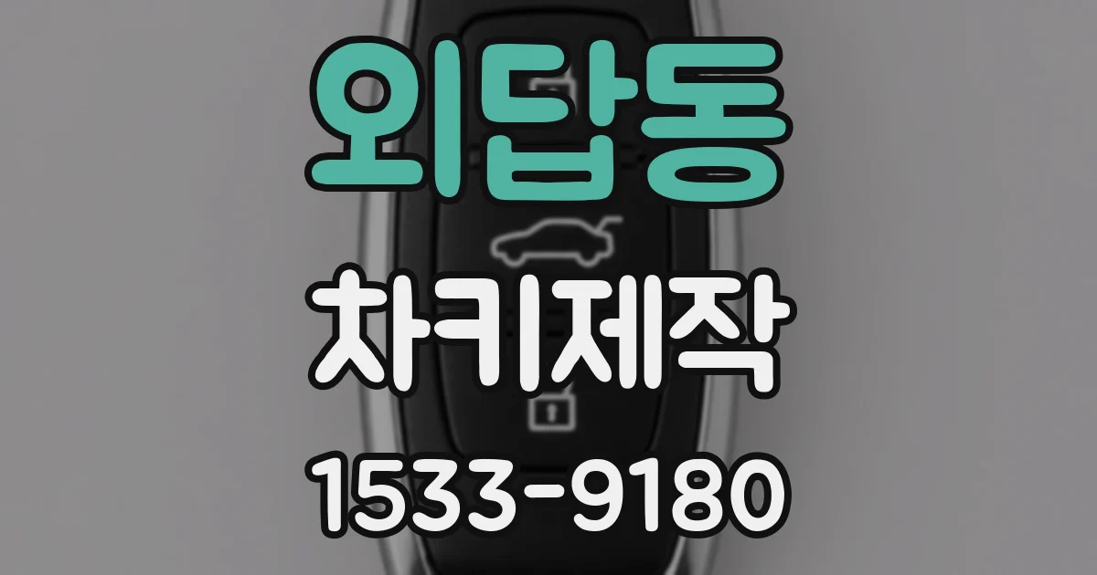 외답동 차키제작