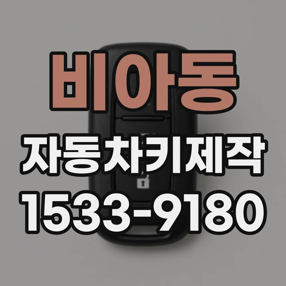비아동 자동차키제작