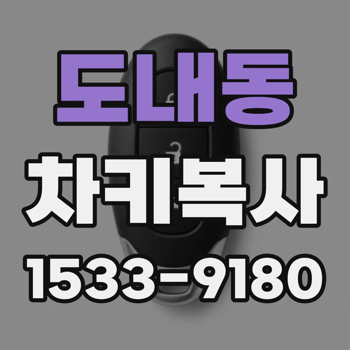도내동 차키복사