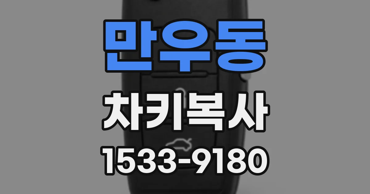 만우동 차키복사